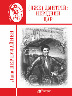 cover image of (Лже) Димитрій І